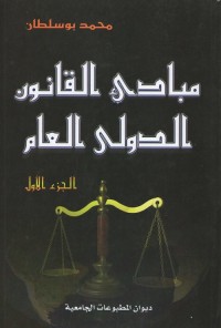 مبادئ القانون الدولي العام - الجزء الأول